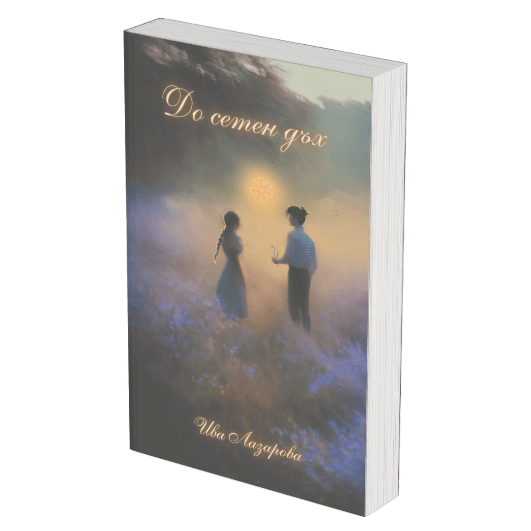 Корица на романа „До сетен дъх“ от Ива Лазарова