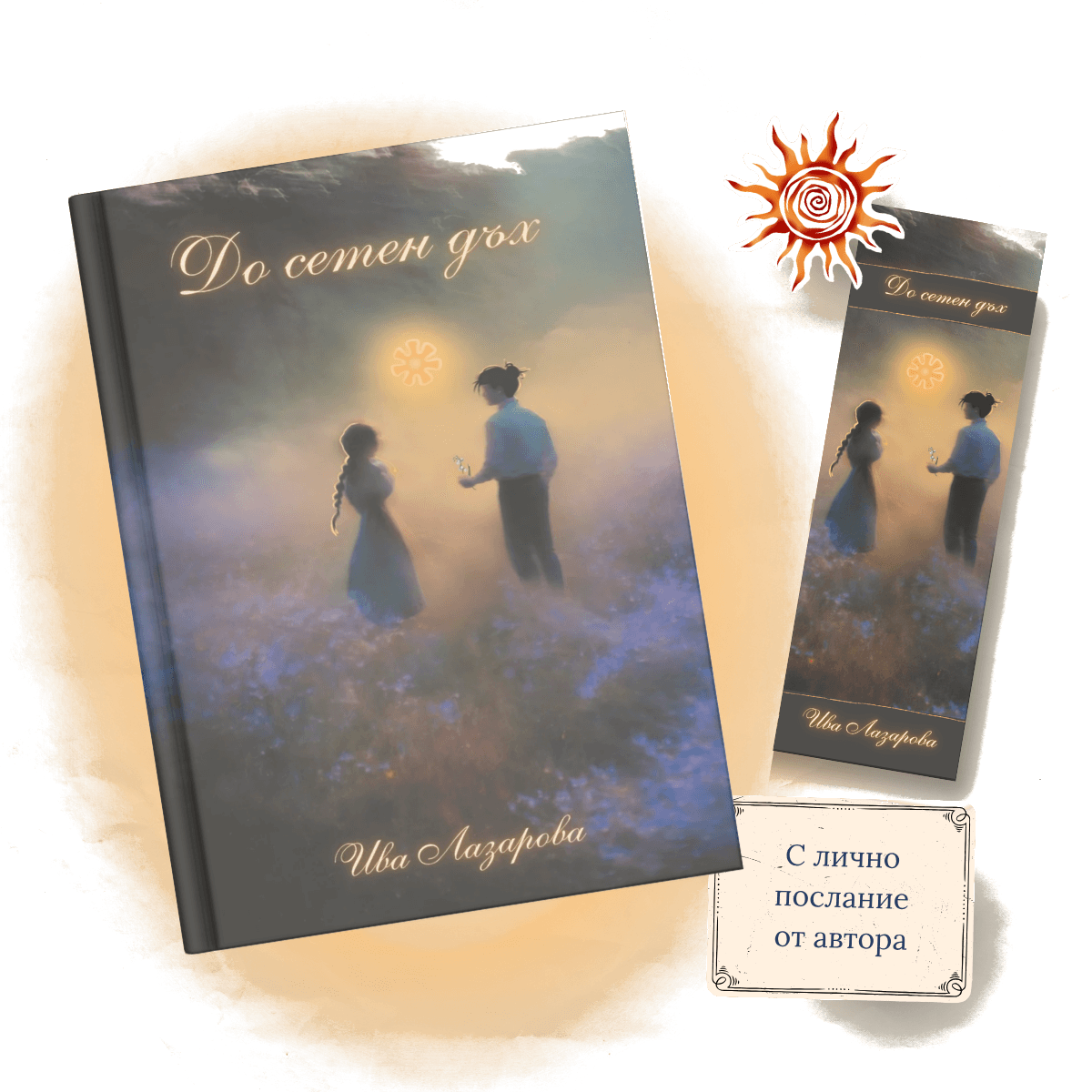 Пълният пакет - книга, книгоразделител, картичка